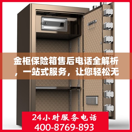 金柜保险箱售后电话全解析，一站式服务，让您轻松无忧解决售后问题
