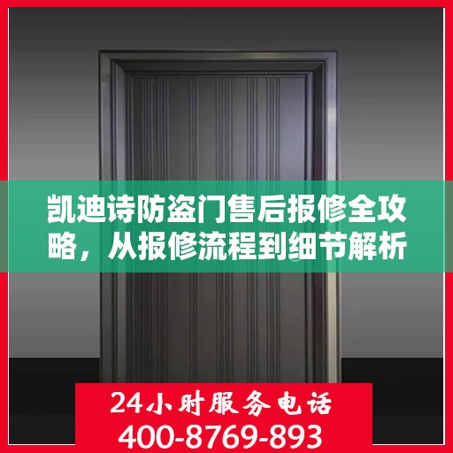 凯迪诗防盗门售后报修全攻略，从报修流程到细节解析
