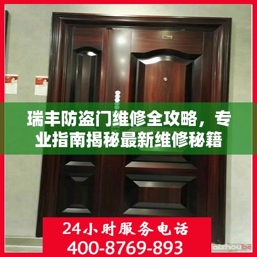 瑞丰防盗门维修全攻略，专业指南揭秘最新维修秘籍