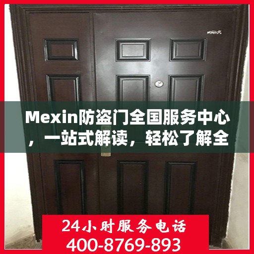 Mexin防盗门全国服务中心，一站式解读，轻松了解全貌