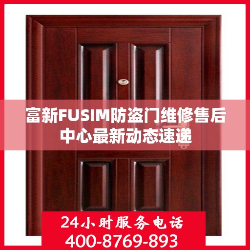 富新FUSIM防盗门维修售后中心最新动态速递