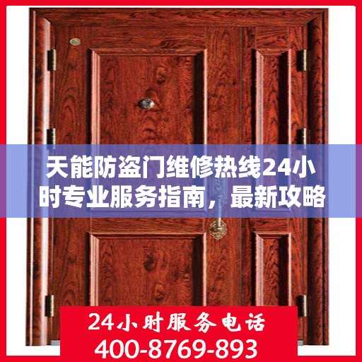 天能防盗门维修热线24小时专业服务指南，最新攻略与电话速查