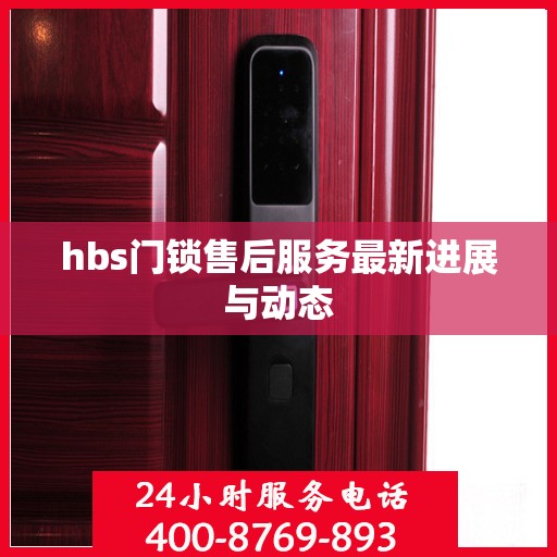hbs门锁售后服务最新进展与动态
