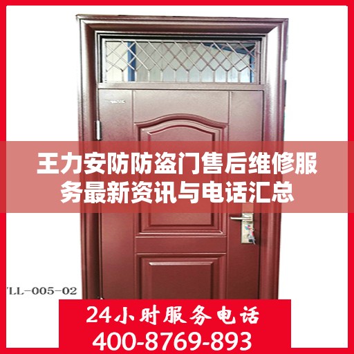 王力安防防盗门售后维修服务最新资讯与电话汇总