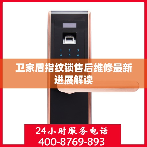 卫家盾指纹锁售后维修最新进展解读