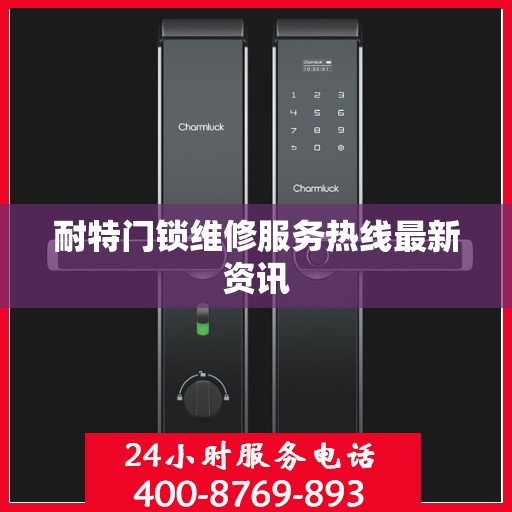 耐特门锁维修服务热线最新资讯