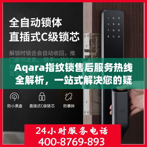 Aqara指纹锁售后服务热线全解析，一站式解决您的疑问和需求
