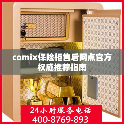 comix保险柜售后网点官方权威推荐指南