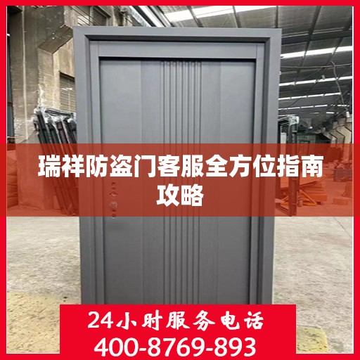 瑞祥防盗门客服全方位指南攻略