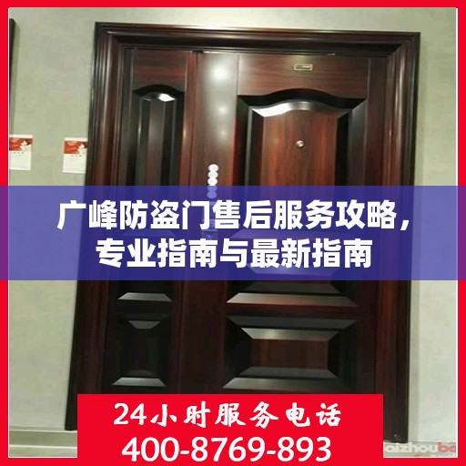 广峰防盗门售后服务攻略，专业指南与最新指南