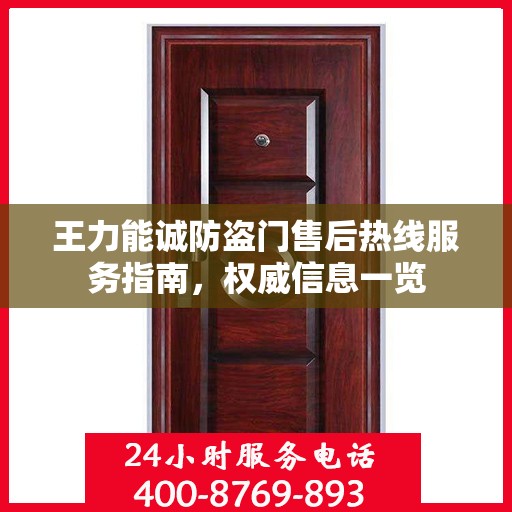 王力能诚防盗门售后热线服务指南，权威信息一览