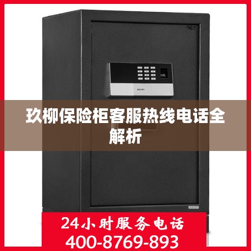 玖柳保险柜客服热线电话全解析
