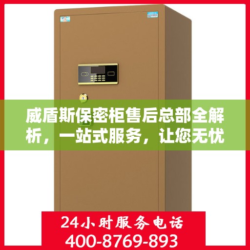威盾斯保密柜售后总部全解析，一站式服务，让您无忧购物体验