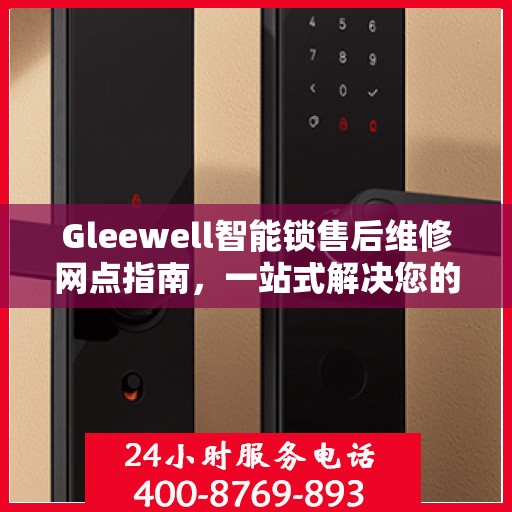Gleewell智能锁售后维修网点指南，一站式解决您的维修需求