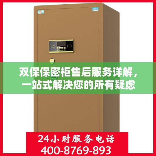 双保保密柜售后服务详解，一站式解决您的所有疑虑
