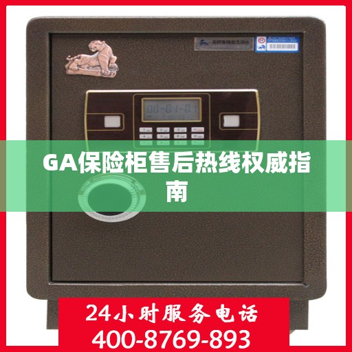 GA保险柜售后热线权威指南