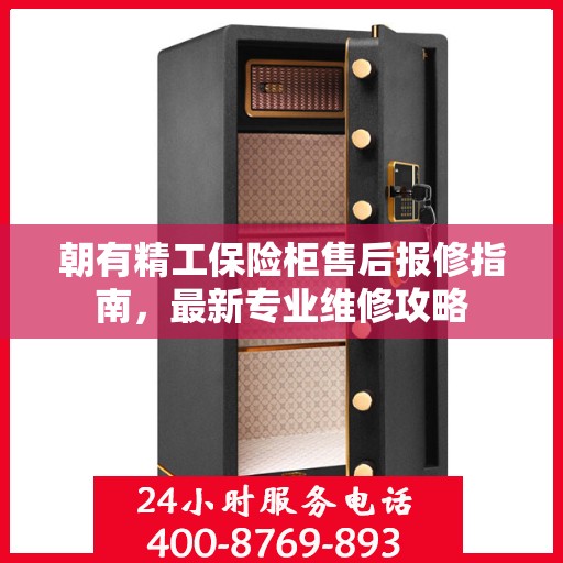 朝有精工保险柜售后报修指南，最新专业维修攻略