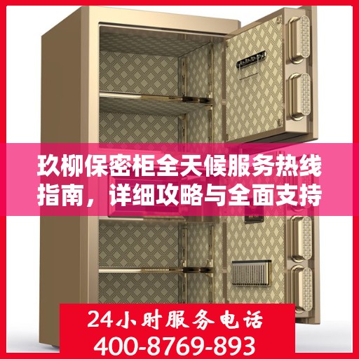 玖柳保密柜全天候服务热线指南，详细攻略与全面支持