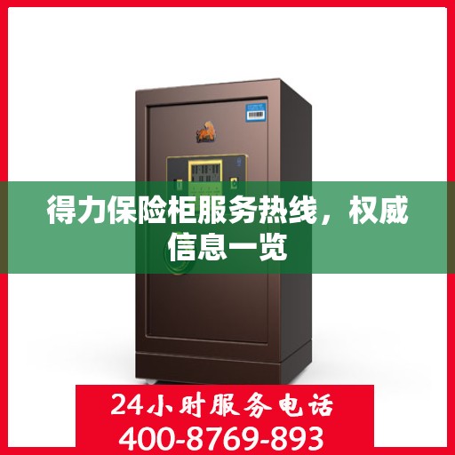 得力保险柜服务热线，权威信息一览