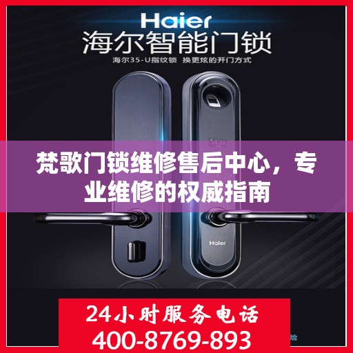 梵歌门锁维修售后中心，专业维修的权威指南