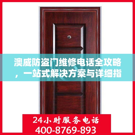 澳威防盗门维修电话全攻略，一站式解决方案与详细指南