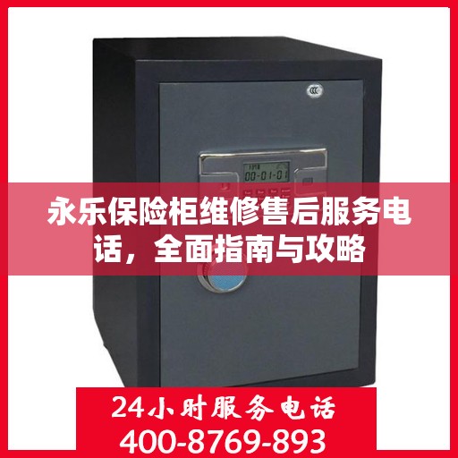 永乐保险柜维修售后服务电话，全面指南与攻略