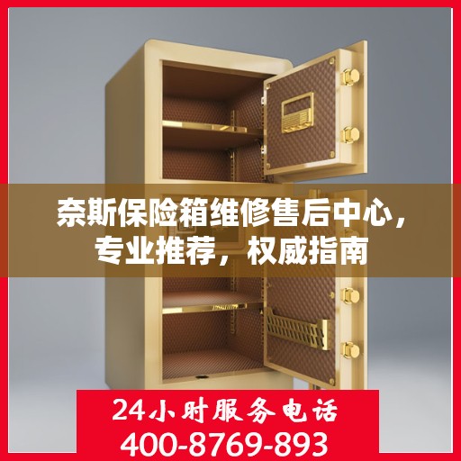 奈斯保险箱维修售后中心，专业推荐，权威指南