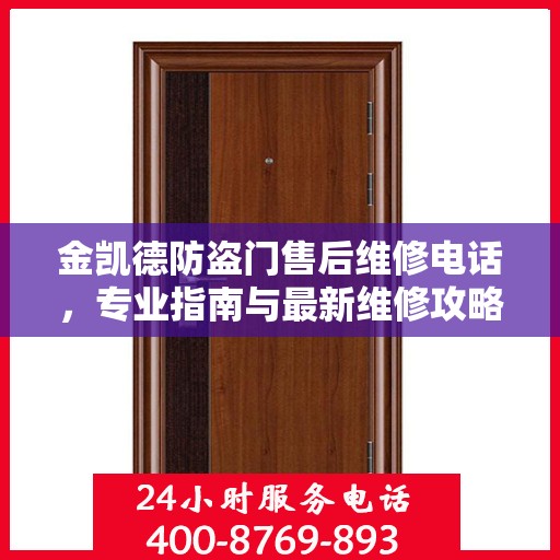 金凯德防盗门售后维修电话，专业指南与最新维修攻略