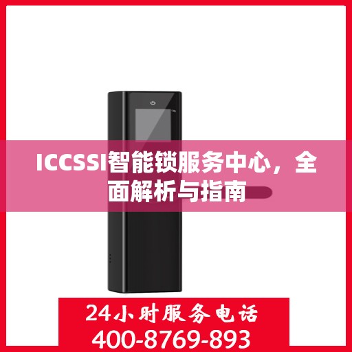 ICCSSI智能锁服务中心，全面解析与指南