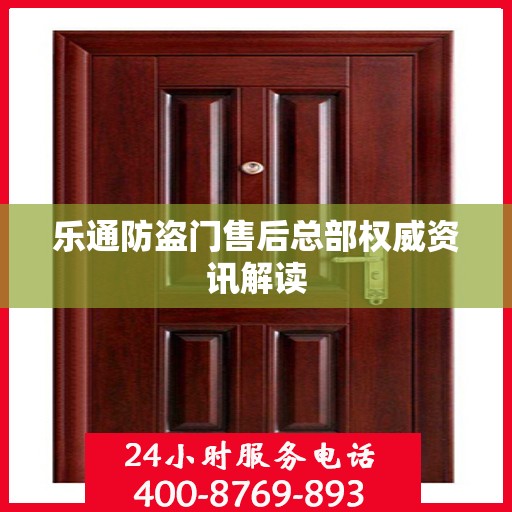 乐通防盗门售后总部权威资讯解读