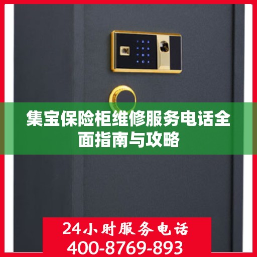 集宝保险柜维修服务电话全面指南与攻略