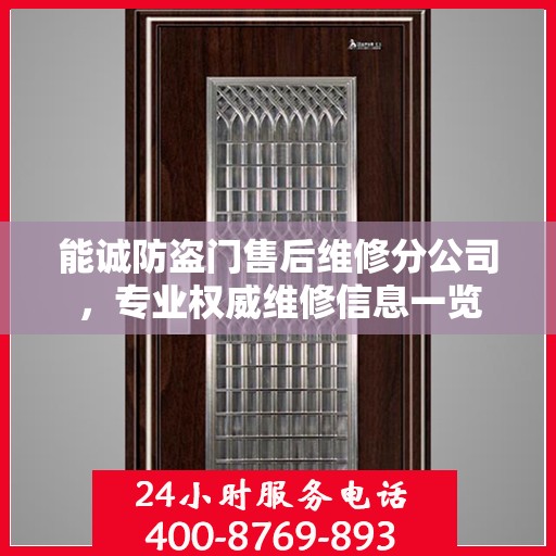 能诚防盗门售后维修分公司，专业权威维修信息一览