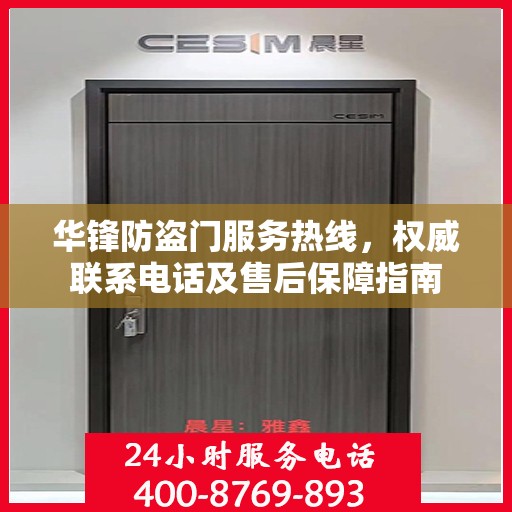 华锋防盗门服务热线，权威联系电话及售后保障指南