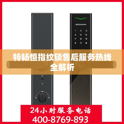 特畅恒指纹锁售后服务热线全解析