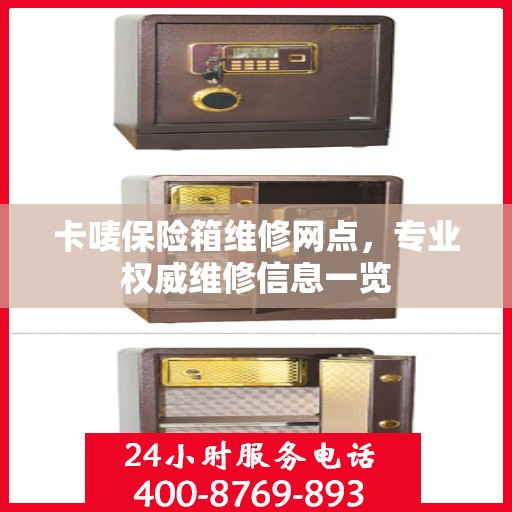 卡唛保险箱维修网点，专业权威维修信息一览