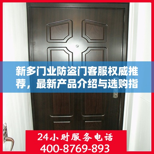 新多门业防盗门客服权威推荐，最新产品介绍与选购指南