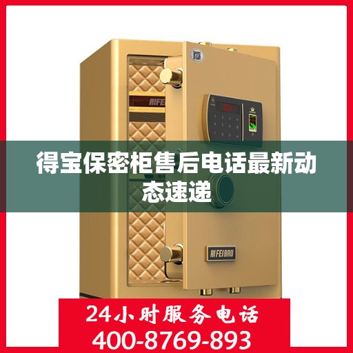 得宝保密柜售后电话最新动态速递