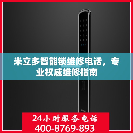 米立多智能锁维修电话，专业权威维修指南