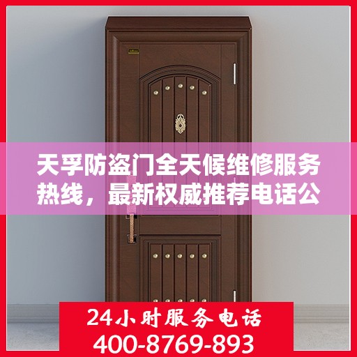 天孚防盗门全天候维修服务热线，最新权威推荐电话公布