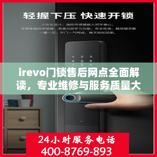 irevo门锁售后网点全面解读，专业维修与服务质量大揭秘