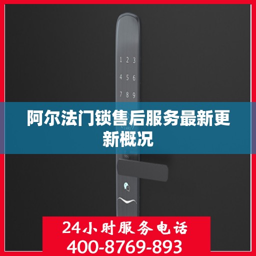 阿尔法门锁售后服务最新更新概况