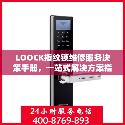 LOOCK指纹锁维修服务决策手册，一站式解决方案指南