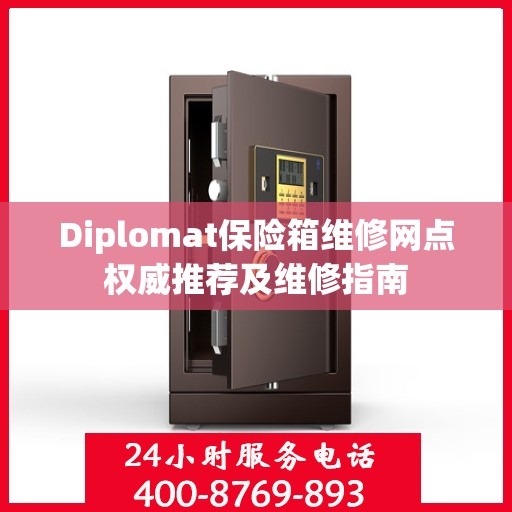 Diplomat保险箱维修网点权威推荐及维修指南