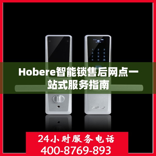 Hobere智能锁售后网点一站式服务指南
