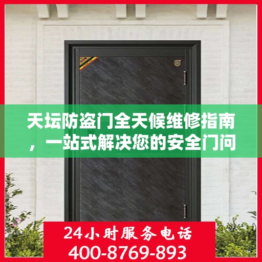 天坛防盗门全天候维修指南，一站式解决您的安全门问题