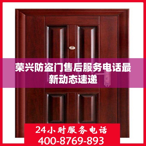 荣兴防盗门售后服务电话最新动态速递