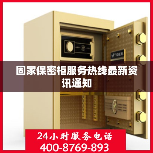 固家保密柜服务热线最新资讯通知