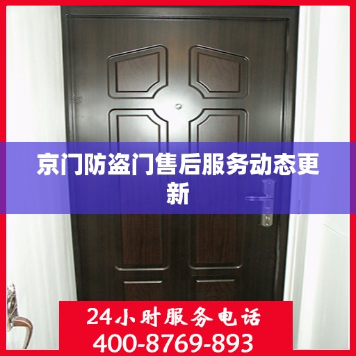 京门防盗门售后服务动态更新