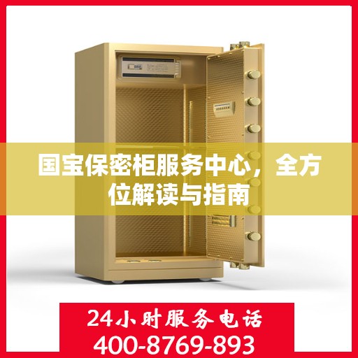 国宝保密柜服务中心，全方位解读与指南