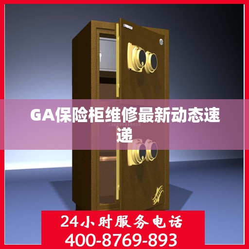 GA保险柜维修最新动态速递